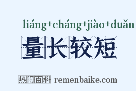 量长较短是什么意思的图片
